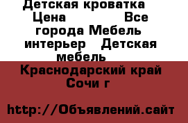 Детская кроватка  › Цена ­ 13 000 - Все города Мебель, интерьер » Детская мебель   . Краснодарский край,Сочи г.